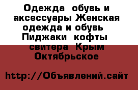 Одежда, обувь и аксессуары Женская одежда и обувь - Пиджаки, кофты, свитера. Крым,Октябрьское